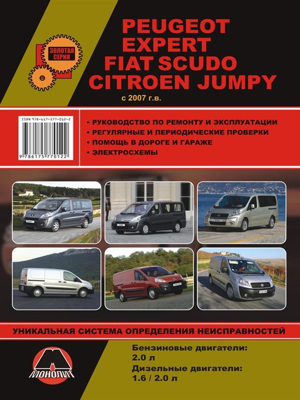 Книга на Peugeot Expert і Citroen Jumpy та Fiat Scudo з 2007 року (Пежо Експерт / Сітроен Джампі / Фіат Скудо)