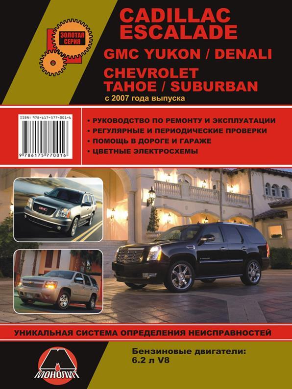 Книга на Cadillac Escalade і Chevrolet Tahoe з 2007 року (Кадиллак Ескарайд/ Шевроле Тахо) Інструкція з