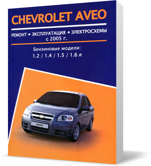 Книга на CHEVROLET AVEO з 2005 бензин (Шевроле Авео) Інструкція з ремонту, Авторесурс