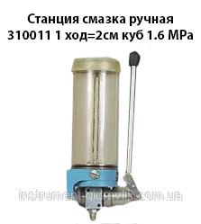 Станція мастила ручна 310011 1 хід=2 см куб 1,6 МРа, фото 1