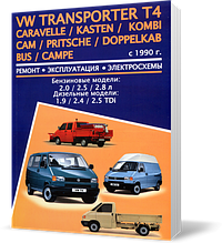 Книга на Volksvagen Caravelle/Transporter T4 з 1990 бензин (Фольксваген Каравелл/транспортер Т4)