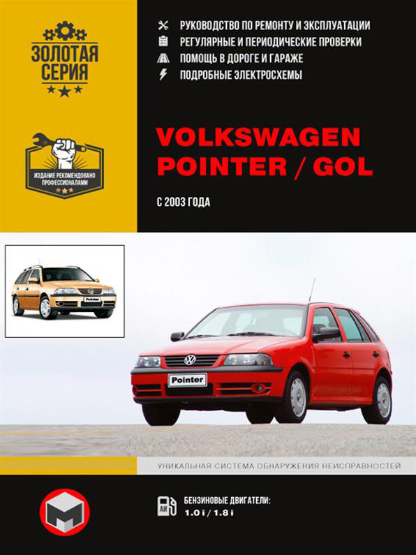 Книга на Volkswagen Pointer / Gol з 2003 року (Фольксваген Поинтер / Гол) Керівництво по ремонту, Моноліт