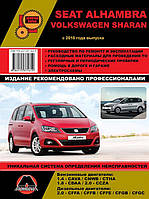 Книга на Volkswagen Sharan і Seat Alhambra з 2010 року (Фольксваген Шаран/Саат Альхамбра) Інструкція з