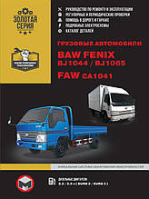 Книга на BAW FENIX BJ1044 / 1065 і FAW CA1041 (БАВ Фенікс / ФАВ ЦА 1041) Керівництво по ремонту, Моноліт