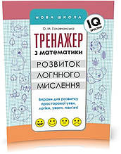 1~4 клас. Тренажер з математики. Розвиток логічного мислення (О. М. Головчанська), Видавництво АССА