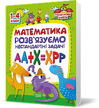1~4 клас. Початкова школа. Математика. Розв'язків язуємо нестандартні завдання (Лісіцина І.З.), Торсинг