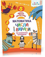 5 кроків до успіху. Математика. Числа і вирази. 1~4 класі (Лебеденко Н.З.), Торсинг