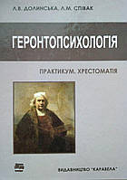 Геронтопсихологія: Практикум. Хрестоматія. Навч. посібник. 2-ге вид. Реком. МОН України "Долинська Л.В., Співа