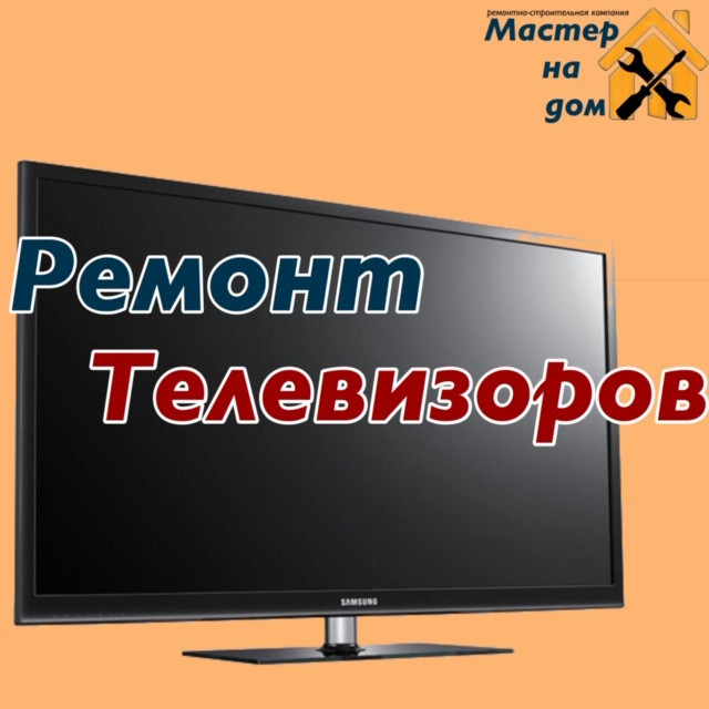 Ремонт телевізорів удома в Боярці