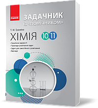 10 ~ 11 клас. Хімія ЗАДАЧНИК із "помічником" (Гранкіна Т. М.), Ранок