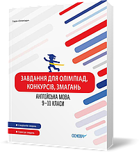 9 ~ 11 клас. Завдання для олімпіад, конкурсів, змагань Англійська мова (Моліна Ольга Олександрівна), Основа