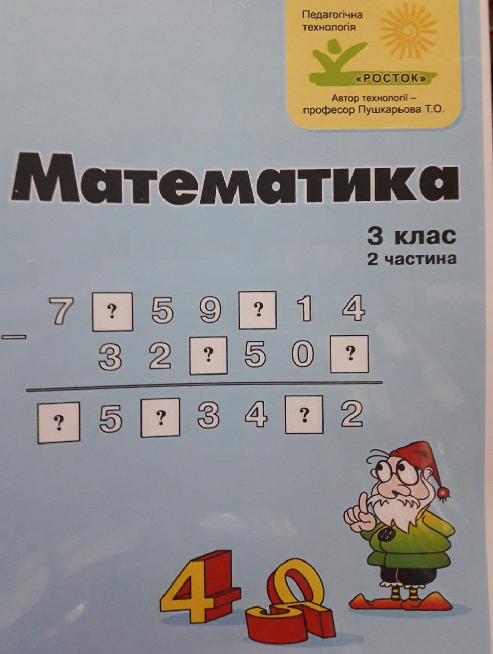 Підручник-зошит з математики 3клас 2частина  росток петерсон