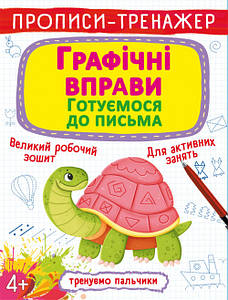 Бао Прописи-тренажер. Графічні вправи