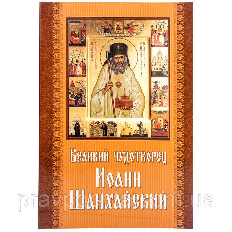 Великий чудотворець Іоанн Шанхайський