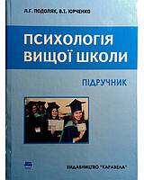 Психологія вищої школи. Подоляк Л.Г., Юрченко В.І.
