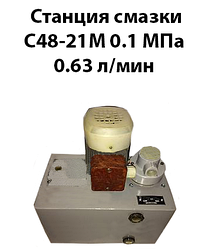 Станція мастила С48-21М 0,1 МПа 0,63 л/хв