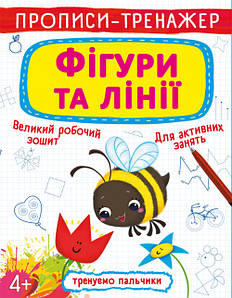 Бао Прописи-тренажер. Фігури та лінії