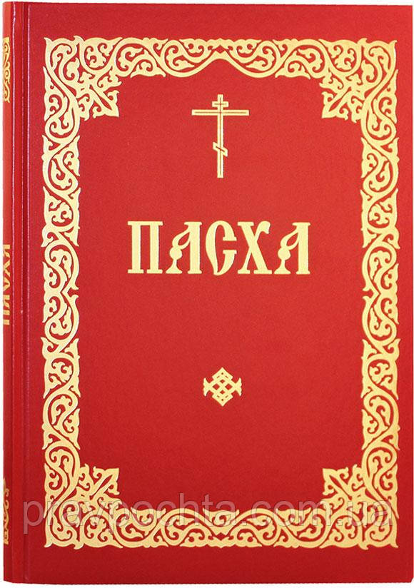Великдень. Аналойный формат. Послідування у Святу і Велику Тиждень Великодня і у всю Світлу седмицю