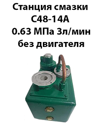 Станція мастила С48-14А 0,63 МПа 3 л/хв бак = 10 л без двигуна