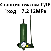 Станция смазки СДР 1 ход=7,2 см куб 2,5 л. 12 МРа