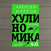 Марков Алексей Хулиномика 4.0: хулиганская экономика Ещё толще Ещё длиннее