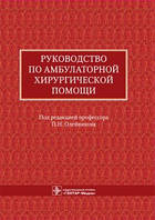 Олейников, Алексеев, Алексеев Руководство по амбулаторной хирургической помощи