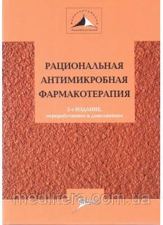 Яковлев С.В. Рациональная антимикробная фармакотерапия - фото 1 - id-p213614180