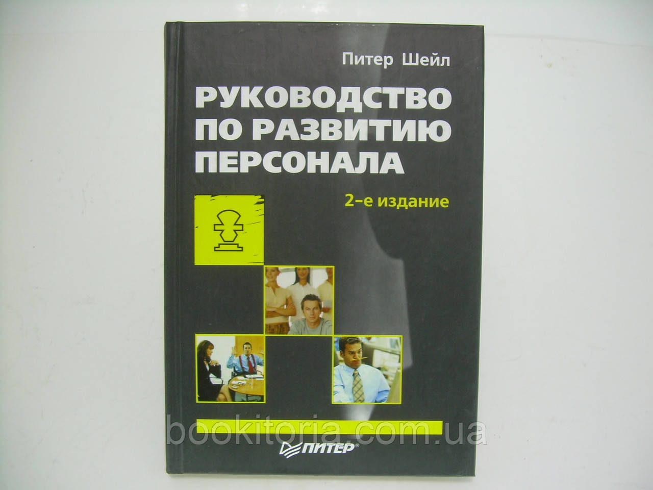 Посібник з розвитку персоналу (б/у).