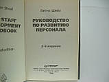 Посібник з розвитку персоналу (б/у)., фото 4