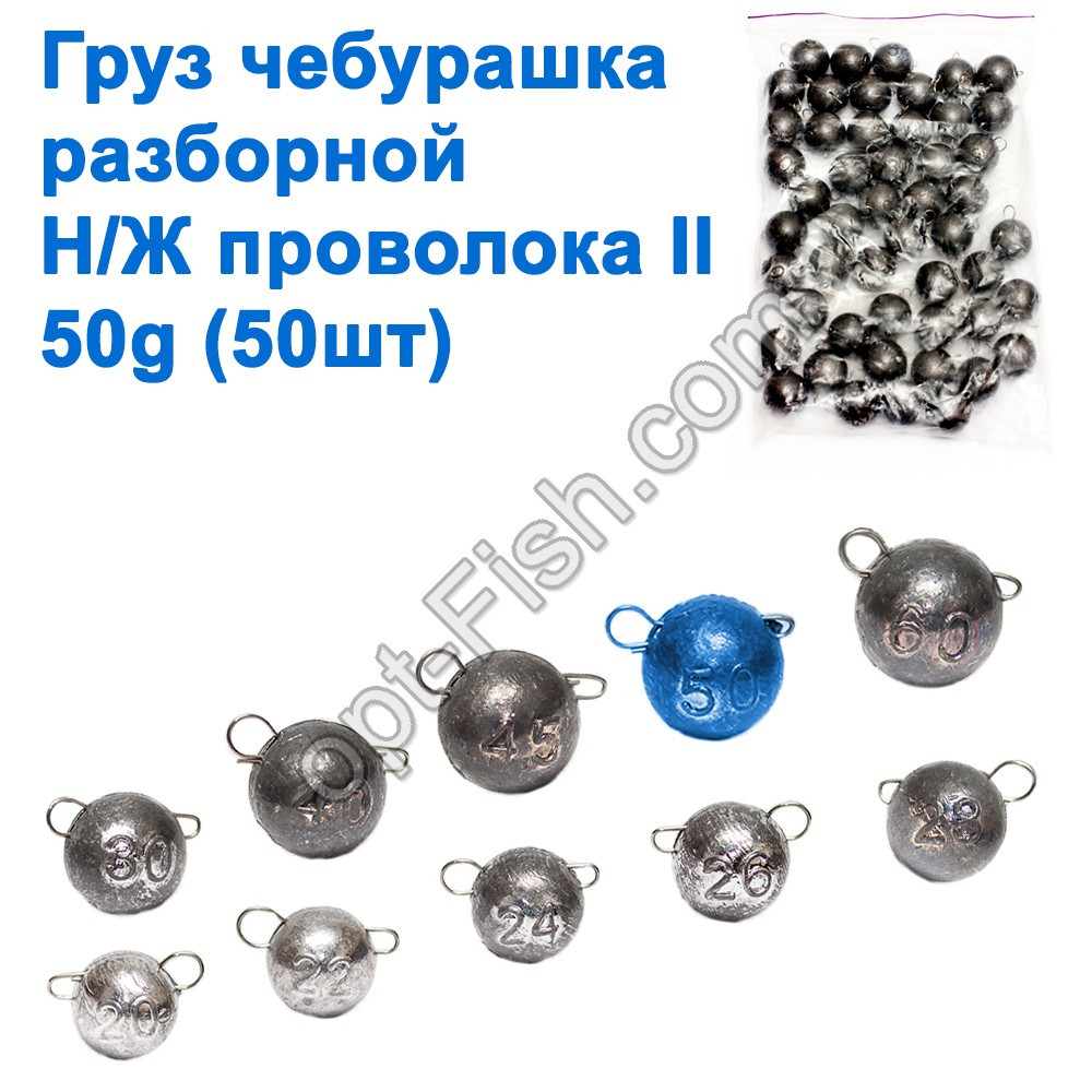 Груз чебурашка розбірний н/ж дріт II 50 g (50 шт.)