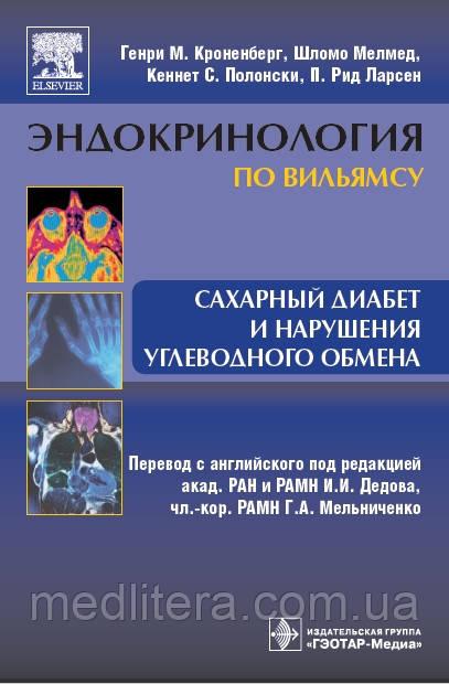 Кроненберг Р. М., Мелмед Ш., Полонськи К. С., Ларсен П. Р. Цукровий діабет та порушення вуглеводного обміну
