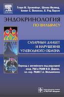 Кроненберг Р. М., Мелмед Ш., Полонськи К. С., Ларсен П. Р. Цукровий діабет та порушення вуглеводного обміну