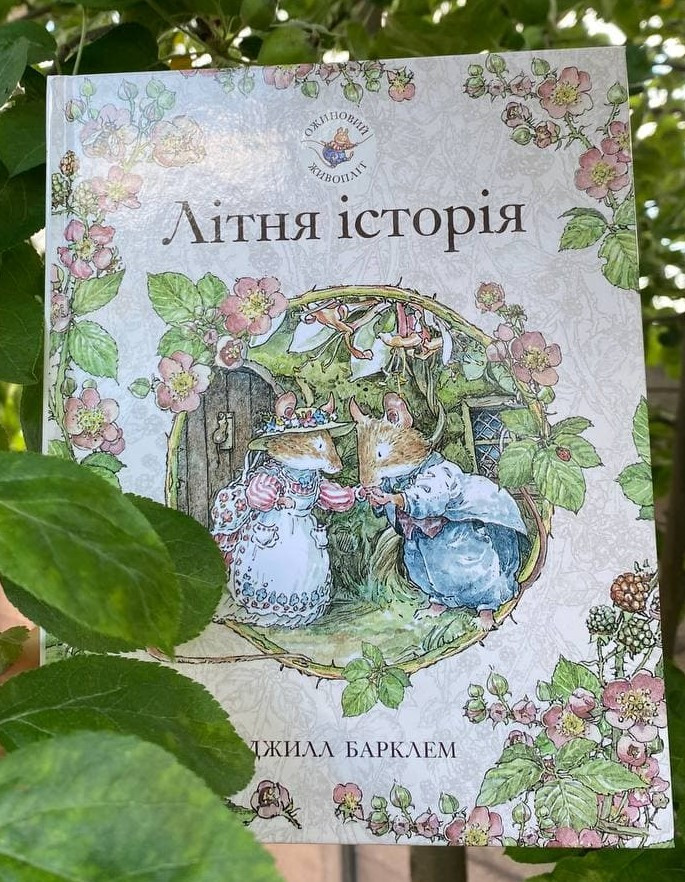 Ожиновий живопліт. Літня історія. Автор Джилл Барклем