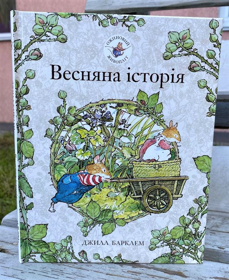 Ожиновий живопліт. Весняна історія. Автор Джилл Барклем, фото 1