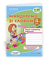 Мандруємо зі словом. 4 клас. Зошит з розвитку мовлення (за прогр. О. Савченко)