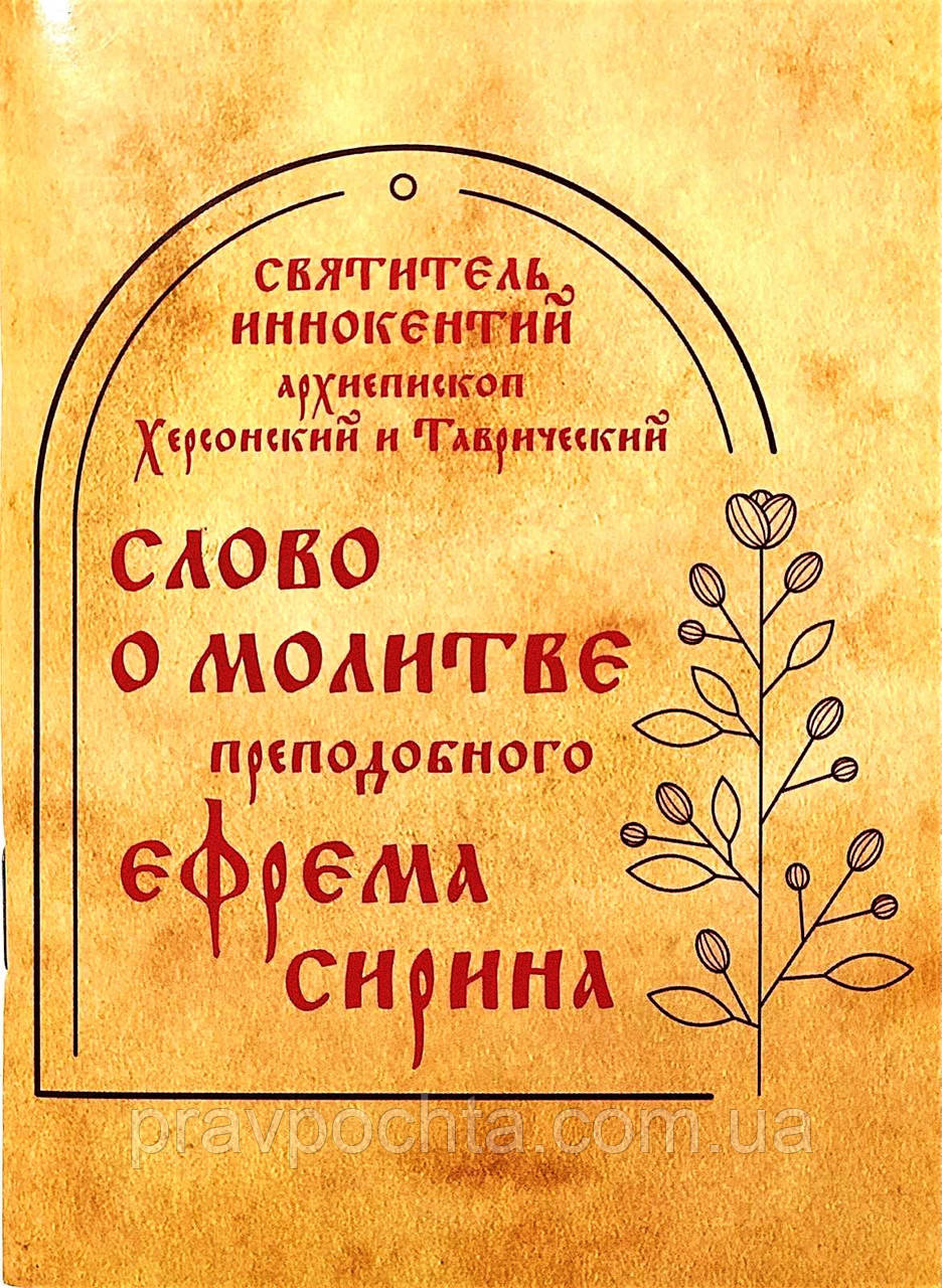 Слово про молитву преподобного Єфрема Сиріна. Святитель Інокентій Херсонський