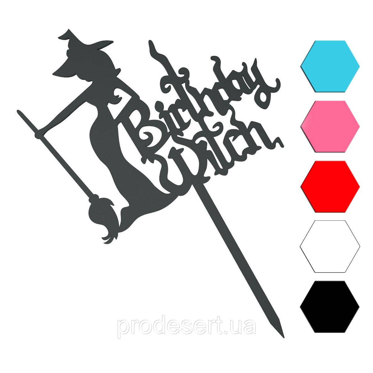 Happy Birthday Witch топер для торта 11*13 см (3D)