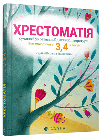 Хрестоматія сучасної української дитячої літератури для читання в 3, 4 класах (ВСЛ)