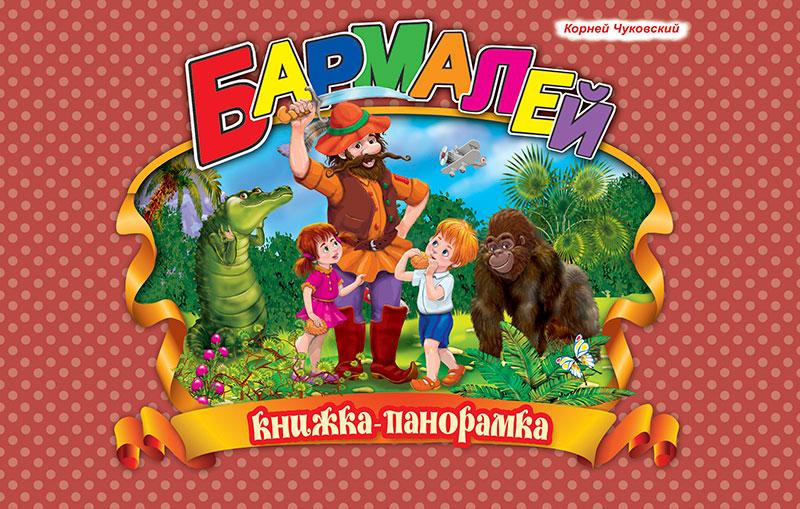 Чуковский. Бармалей