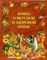 Книга О вкусной и здоровой пище