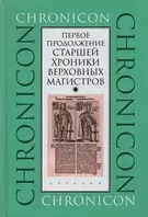 Книга Первое продолжение Старшей хроники верховных магистров