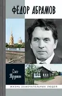 Книга Фёдор Абрамов. Раненое сердце