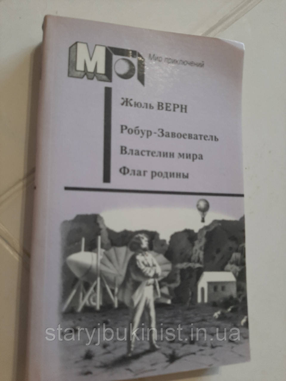 Робур-завойювач Ж. Верн, фото 1