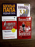 Набор " Думай и богатей "+"Бизнес 21 века "+"Богатый папа, бедный папа "+"7 навыков высокоэффективных людей "