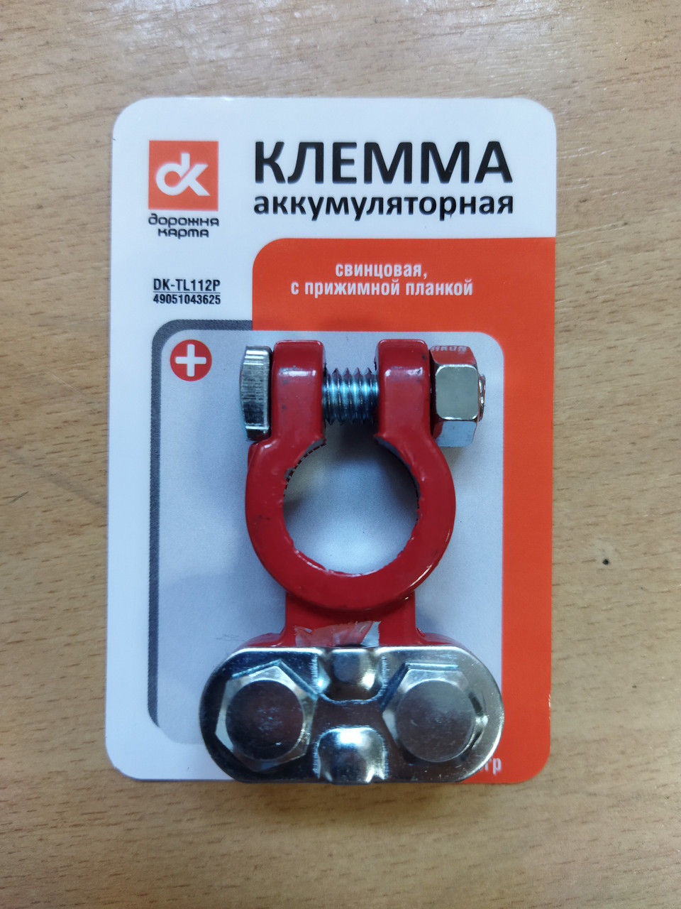 Клема акумуляторна 120гр.(+) свинцева, фото 1