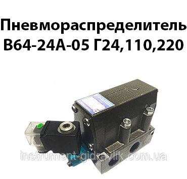 Пневморозподільник В64-24А-05 Г24,110,220, фото 1
