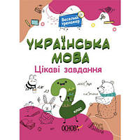 Українська мова. 2 клас. Ігрові завдання. Юрченко