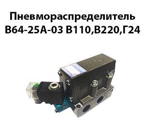Пневморозподільники В64-25А-03 В110, В220, Г24