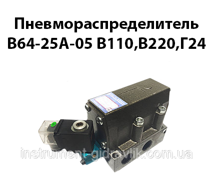 Пневморозподільник В64-25А-05 В110, В220 Г24