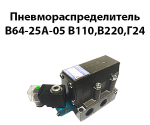 Пневморозподільник В64-25А-05 В110, В220 Г24
